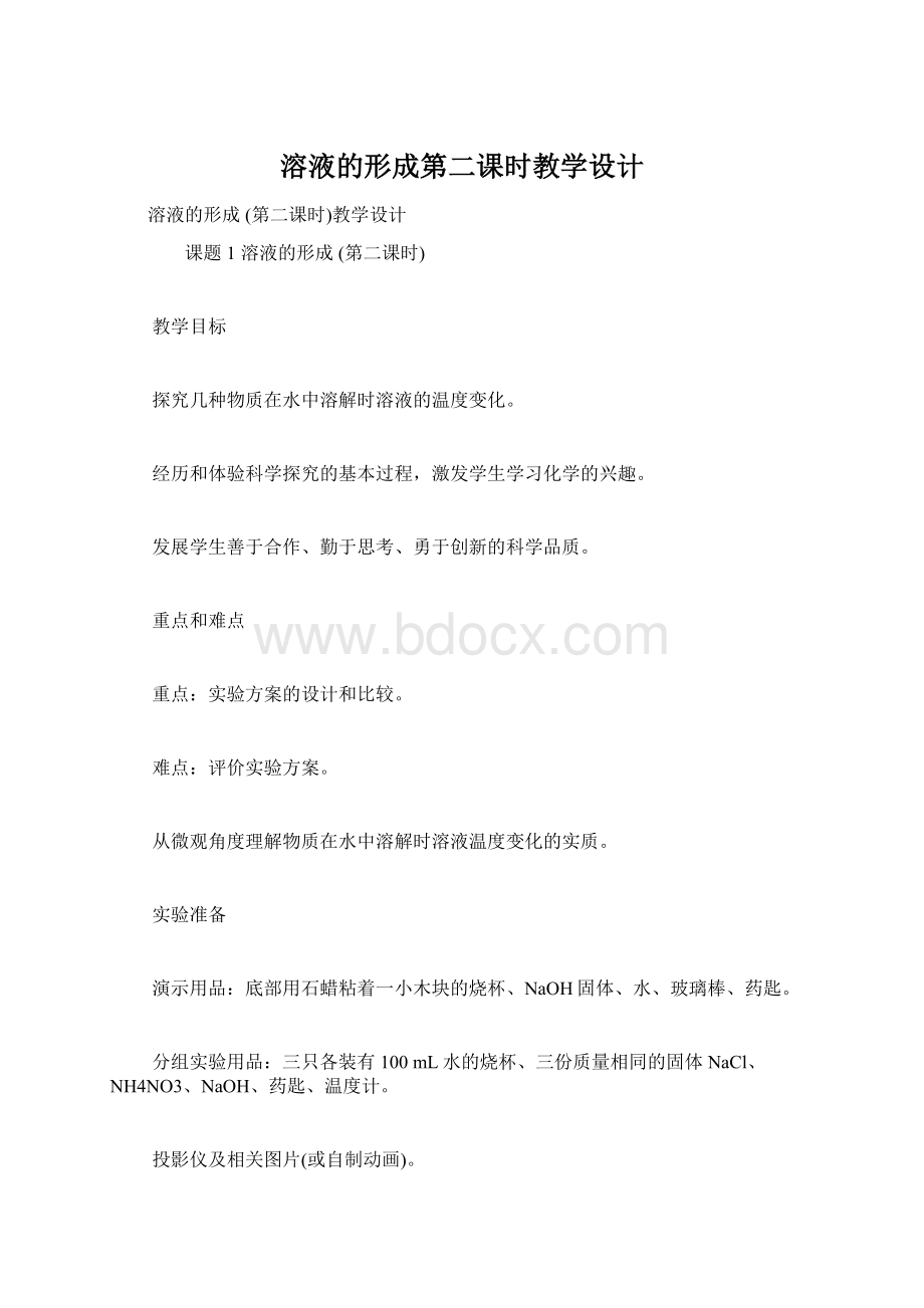 溶液的形成第二课时教学设计Word格式.docx