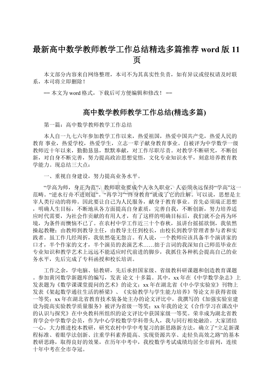 最新高中数学教师教学工作总结精选多篇推荐word版 11页.docx_第1页