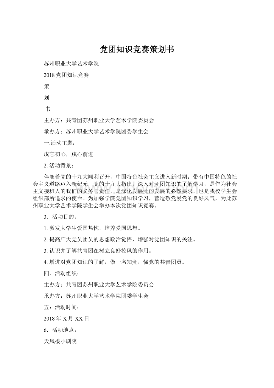 党团知识竞赛策划书.docx