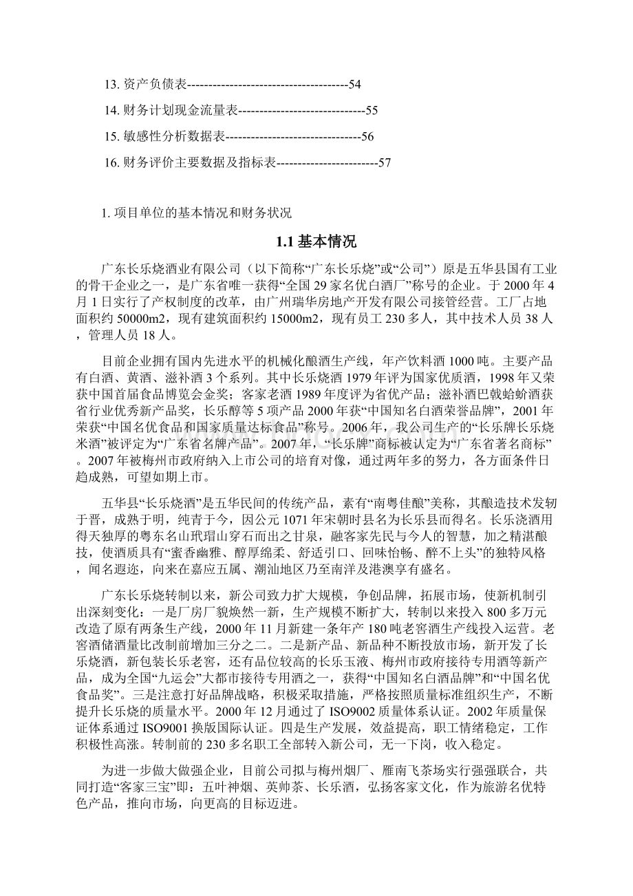 扩大国家优质酒长乐烧系列产品可行性研究报告.docx_第2页