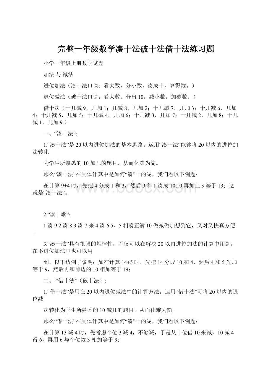 完整一年级数学凑十法破十法借十法练习题Word文档下载推荐.docx_第1页