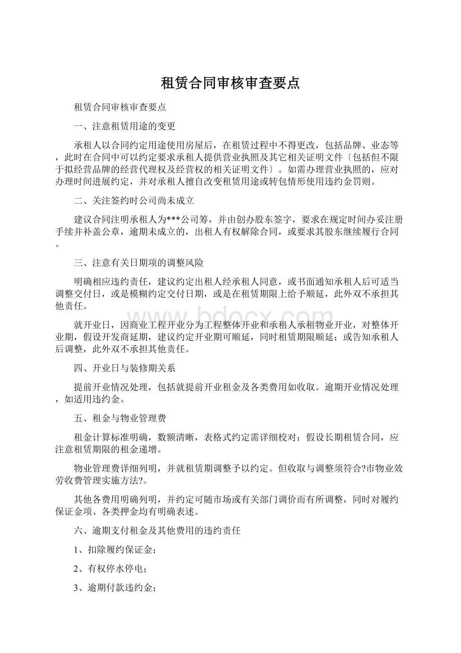 租赁合同审核审查要点.docx