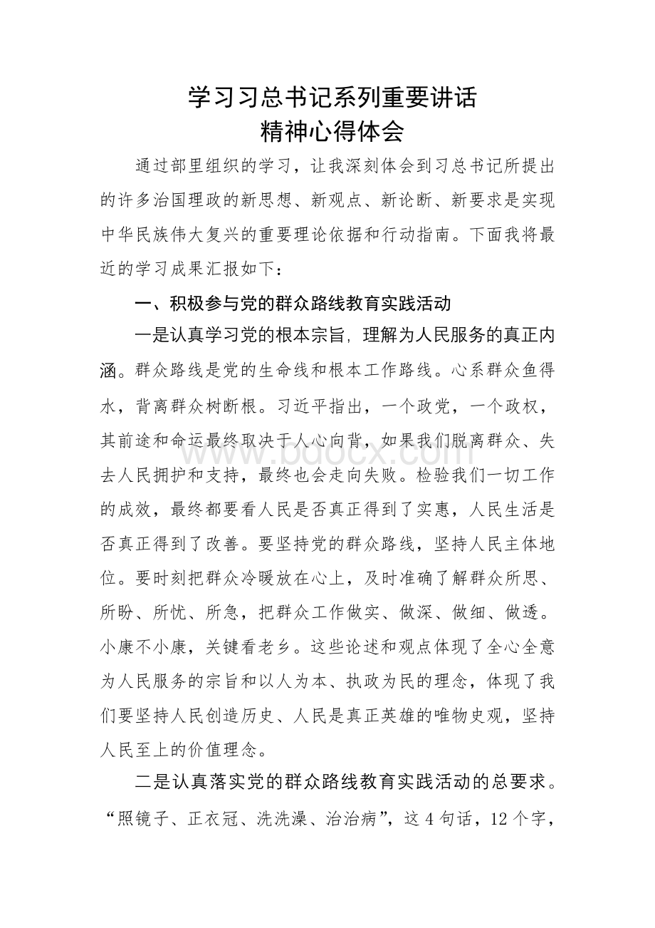 最新学习习主席系列讲话精神体会.doc