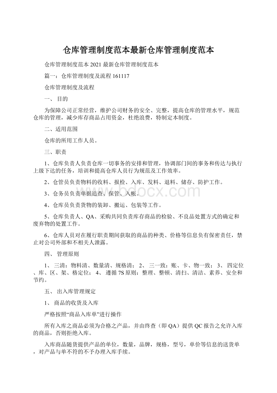 仓库管理制度范本最新仓库管理制度范本文档格式.docx_第1页