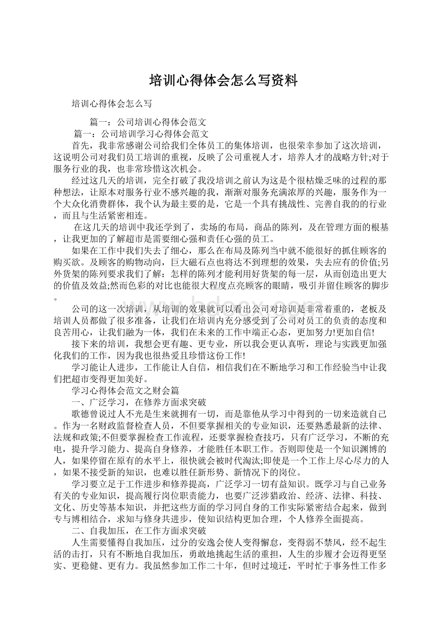 培训心得体会怎么写资料.docx