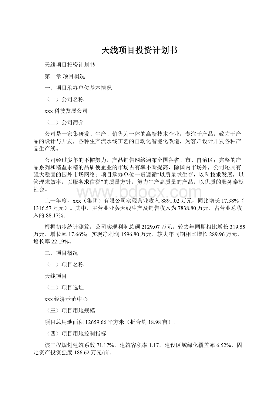 天线项目投资计划书Word文档格式.docx_第1页