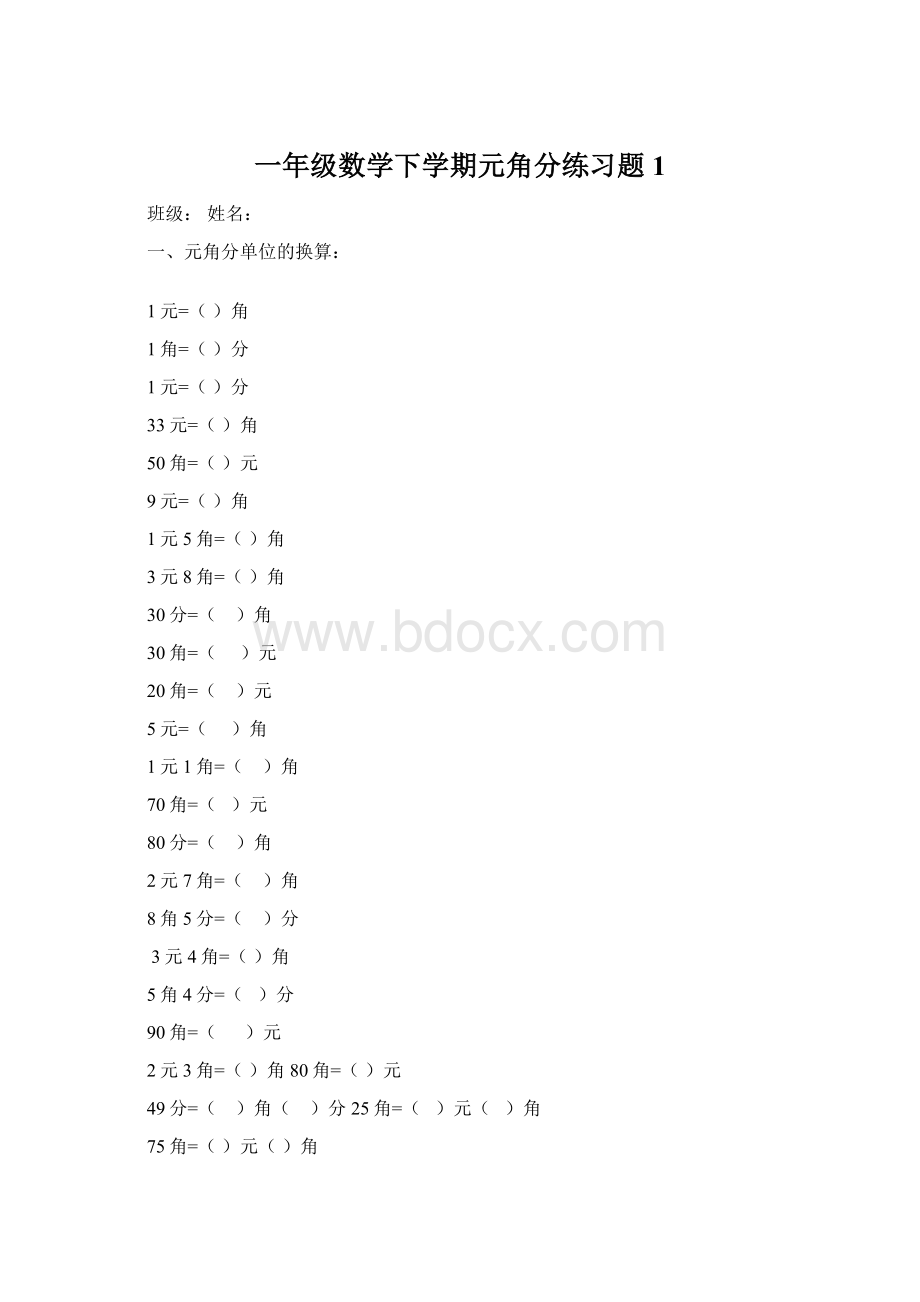 一年级数学下学期元角分练习题 1Word文档格式.docx