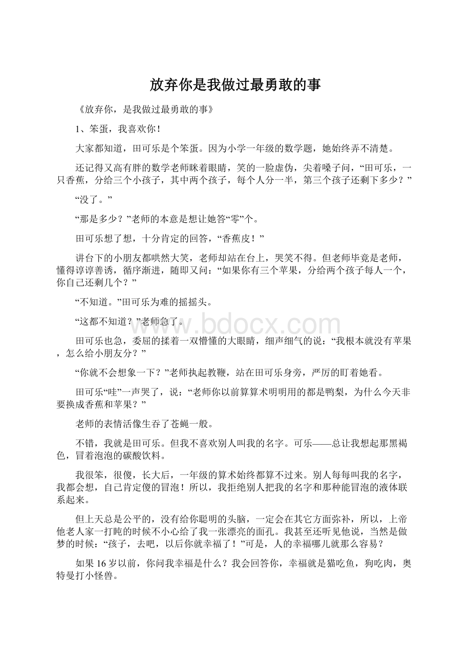 放弃你是我做过最勇敢的事.docx_第1页