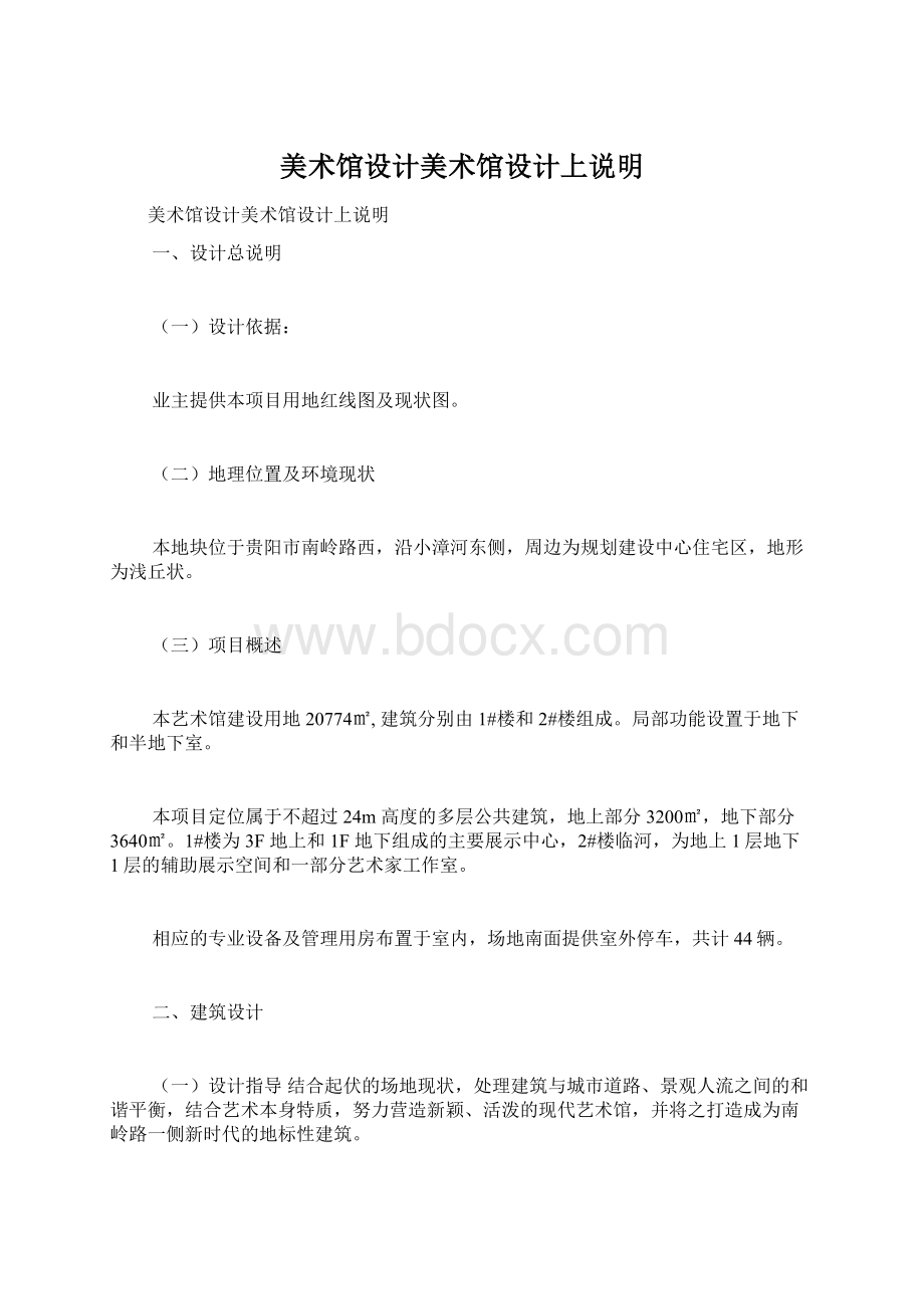 美术馆设计美术馆设计上说明文档格式.docx_第1页