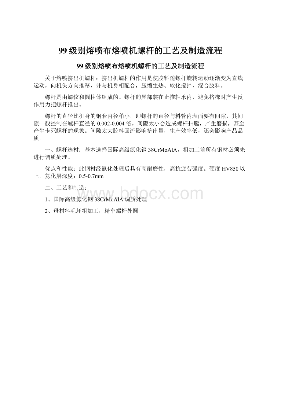 99级别熔喷布熔喷机螺杆的工艺及制造流程文档格式.docx