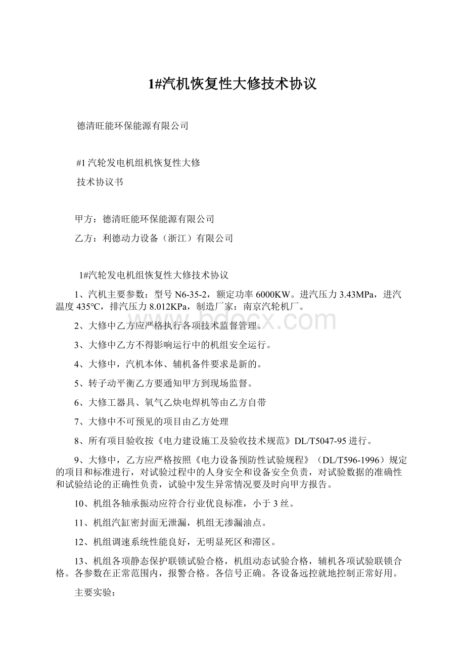 1#汽机恢复性大修技术协议Word文件下载.docx