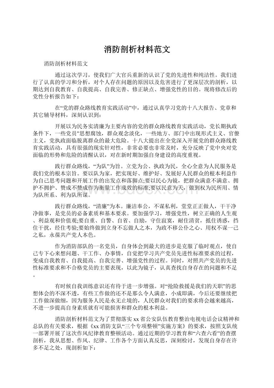 消防剖析材料范文.docx