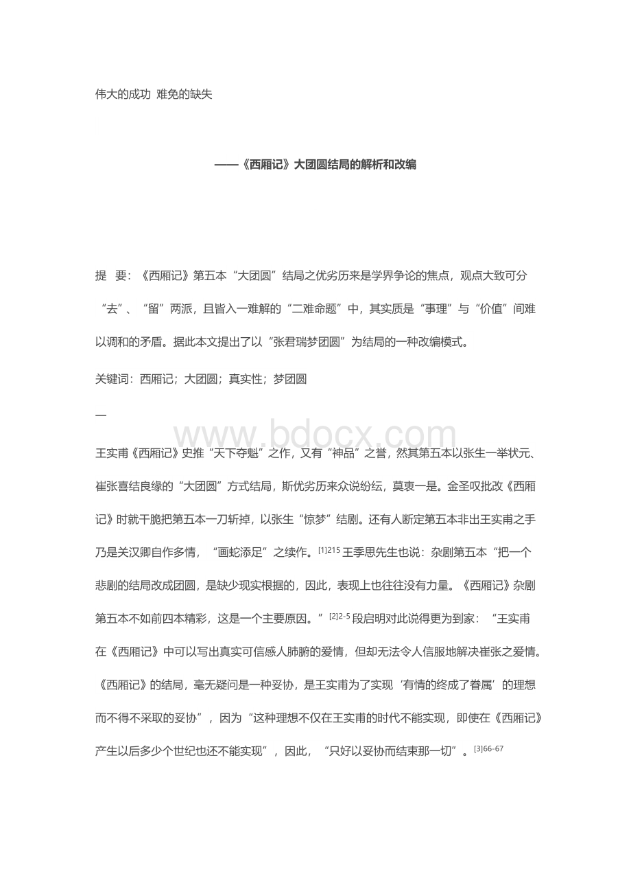 西厢记大团圆结局_精品文档Word下载.docx_第1页