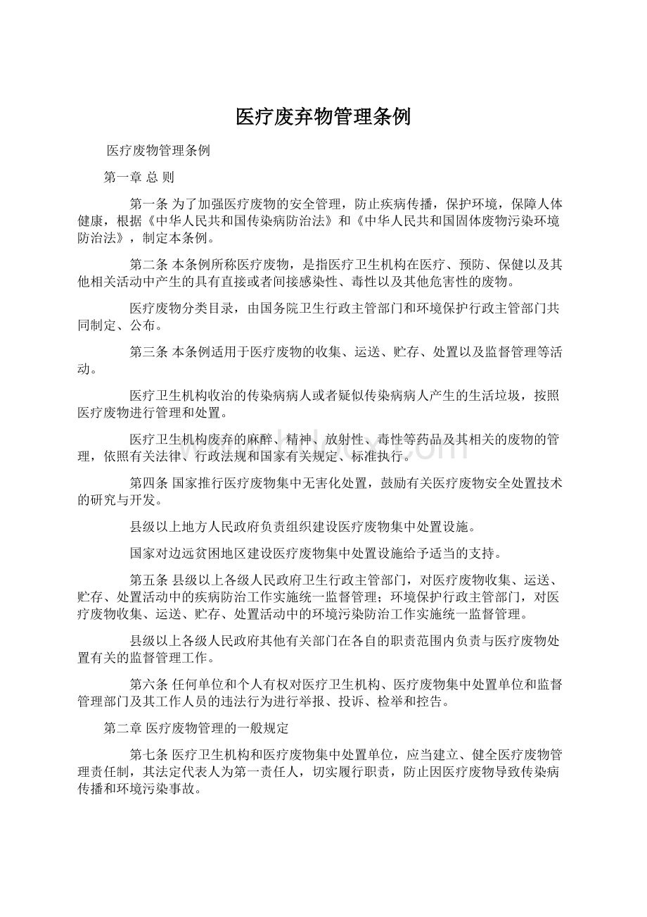 医疗废弃物管理条例Word文件下载.docx