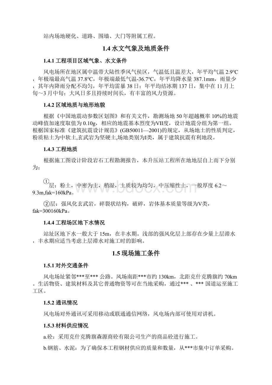 风电场项目220KV升压站土建工程及临时工程施工组织设计Word文档下载推荐.docx_第3页