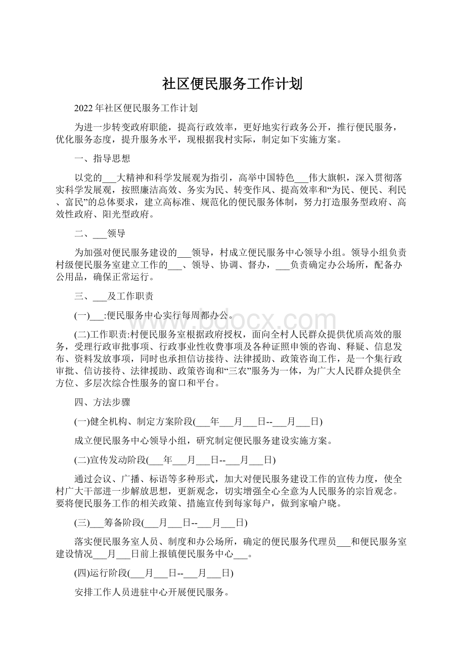 社区便民服务工作计划.docx