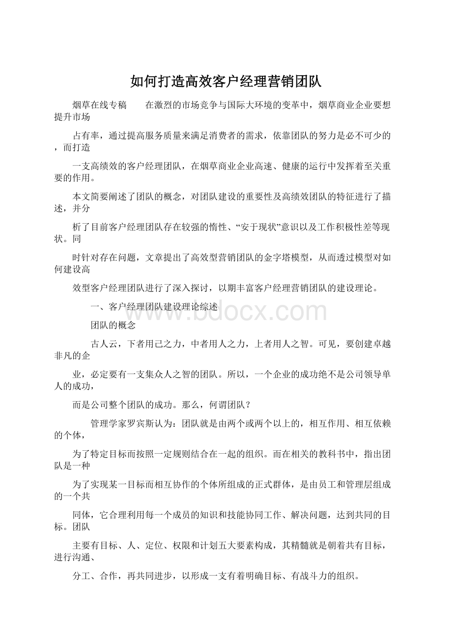 如何打造高效客户经理营销团队Word文档格式.docx_第1页