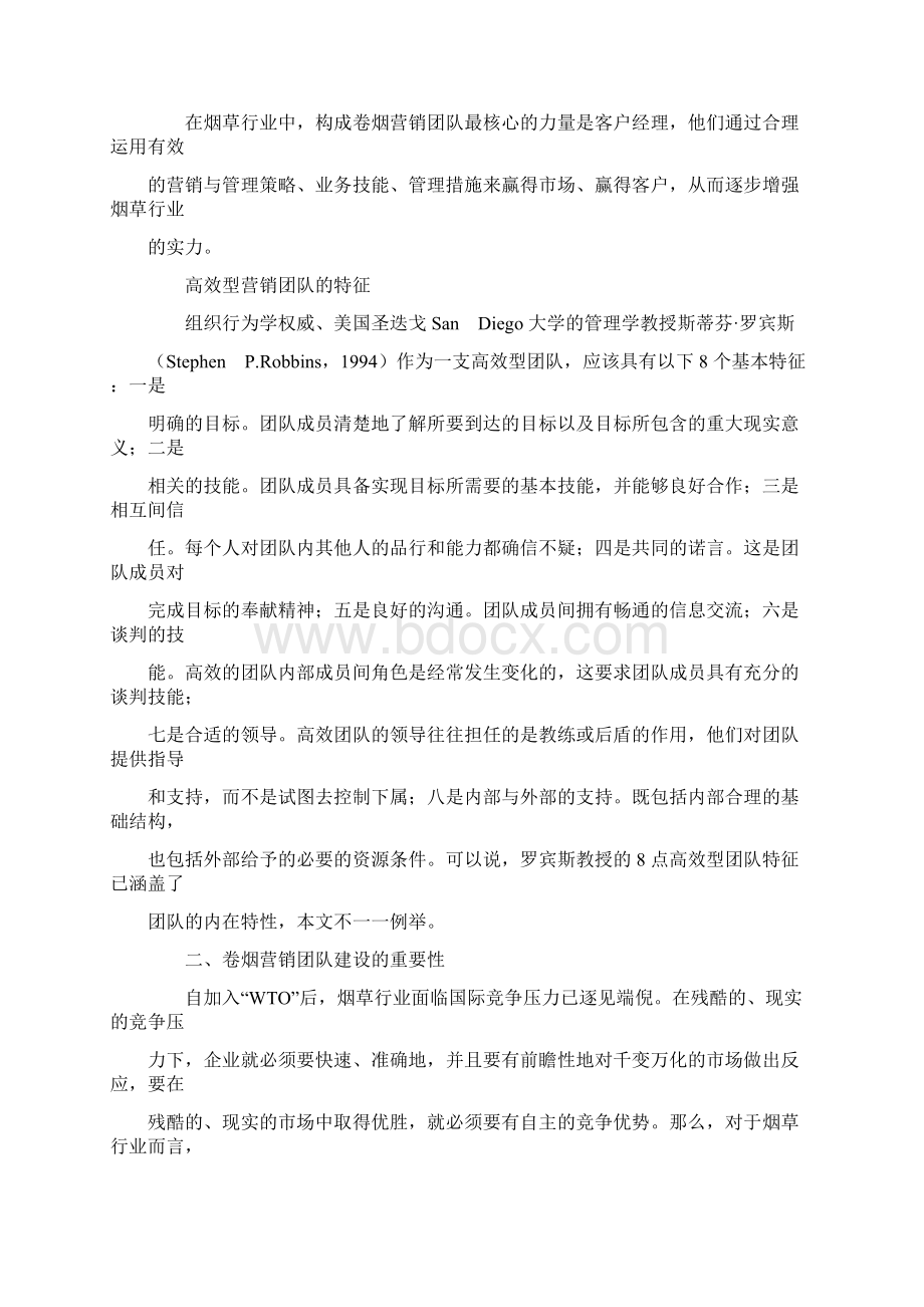 如何打造高效客户经理营销团队Word文档格式.docx_第2页