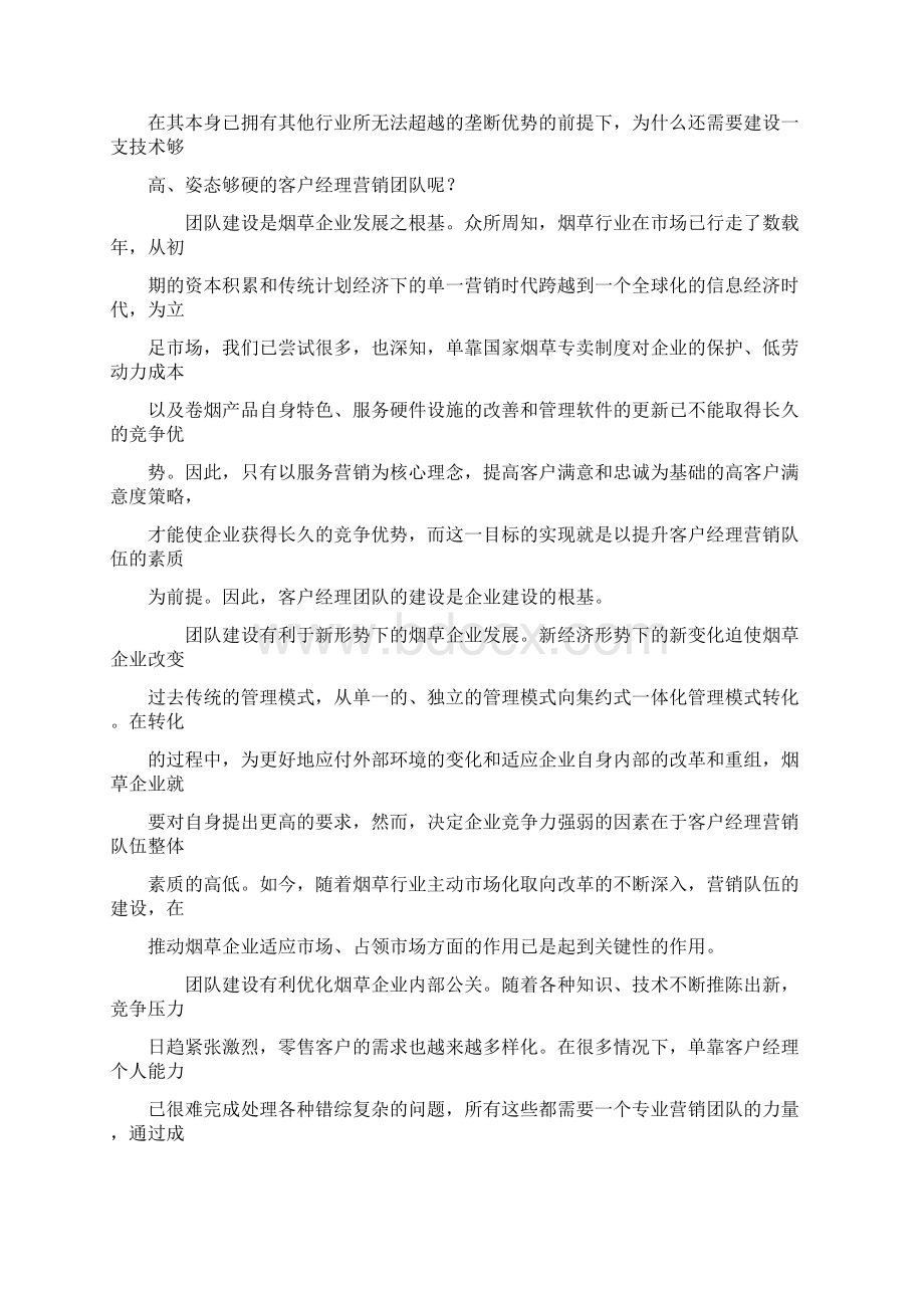 如何打造高效客户经理营销团队Word文档格式.docx_第3页