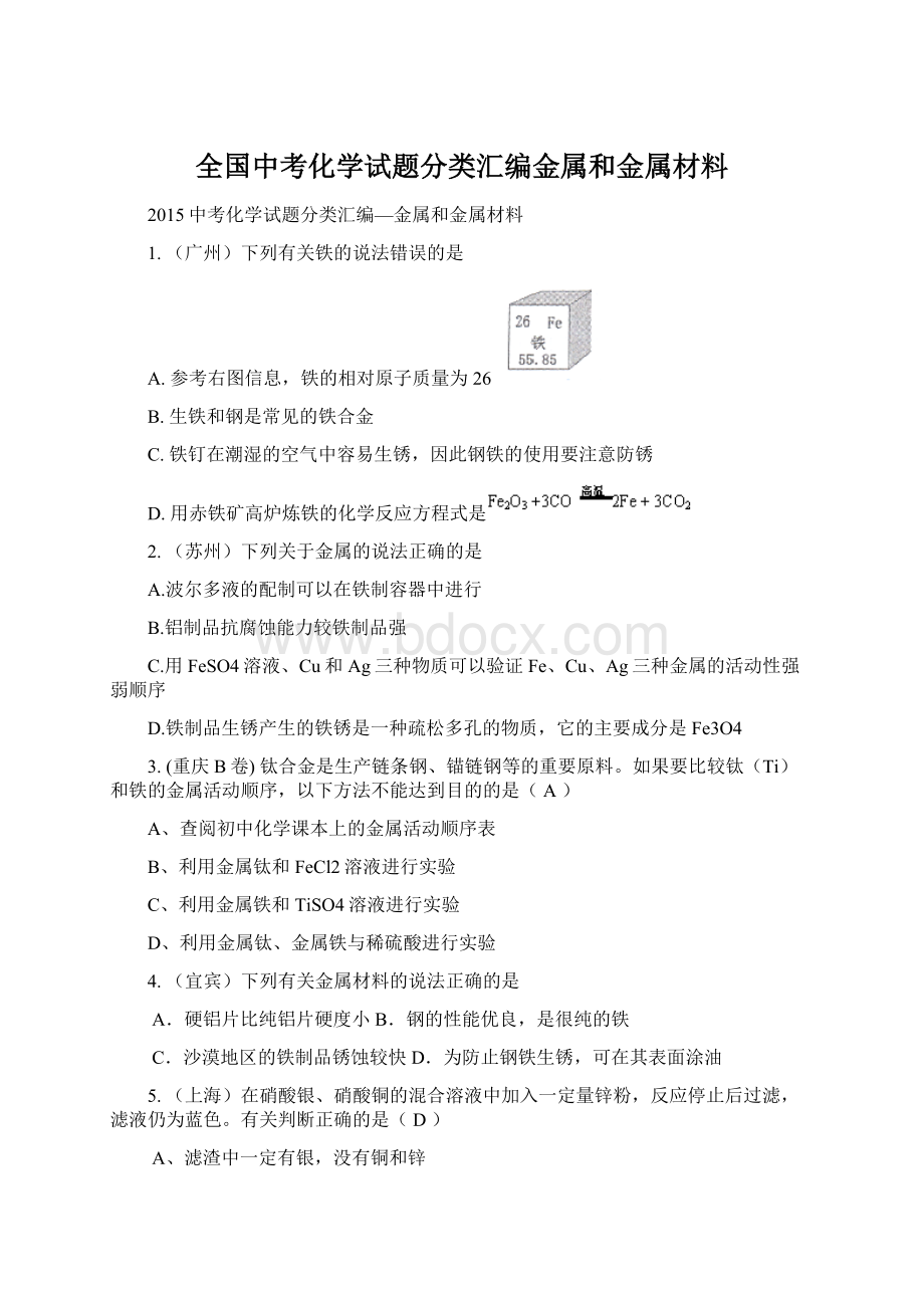 全国中考化学试题分类汇编金属和金属材料Word格式.docx_第1页