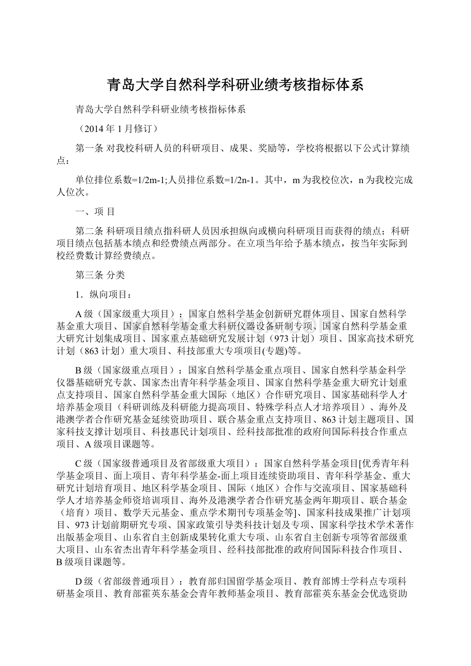 青岛大学自然科学科研业绩考核指标体系.docx