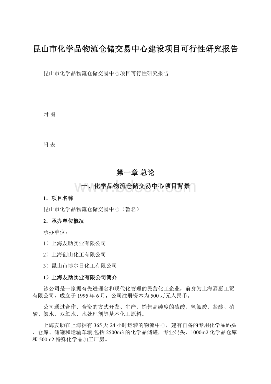 昆山市化学品物流仓储交易中心建设项目可行性研究报告.docx_第1页