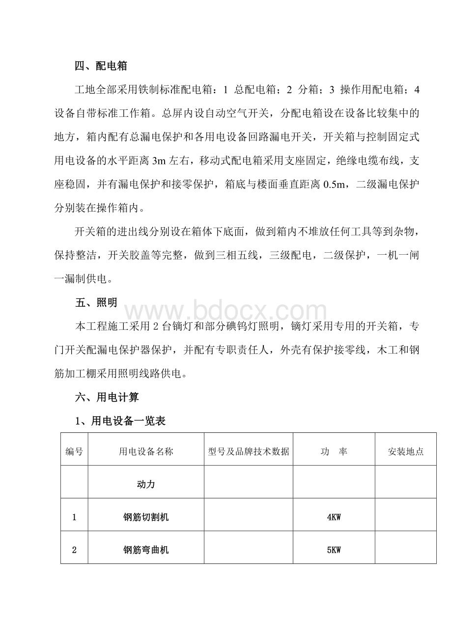 临时用电施工组织设_精品文档.doc_第2页