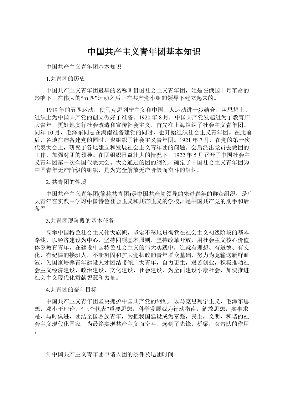 中国共产主义青年团基本知识Word文档格式.docx