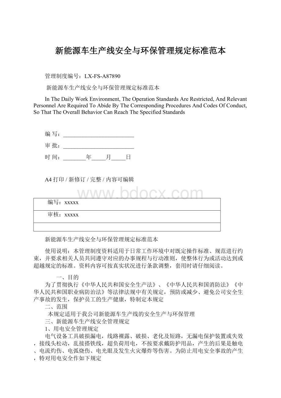 新能源车生产线安全与环保管理规定标准范本Word文件下载.docx