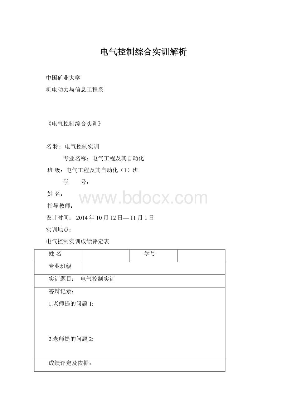 电气控制综合实训解析Word文档格式.docx