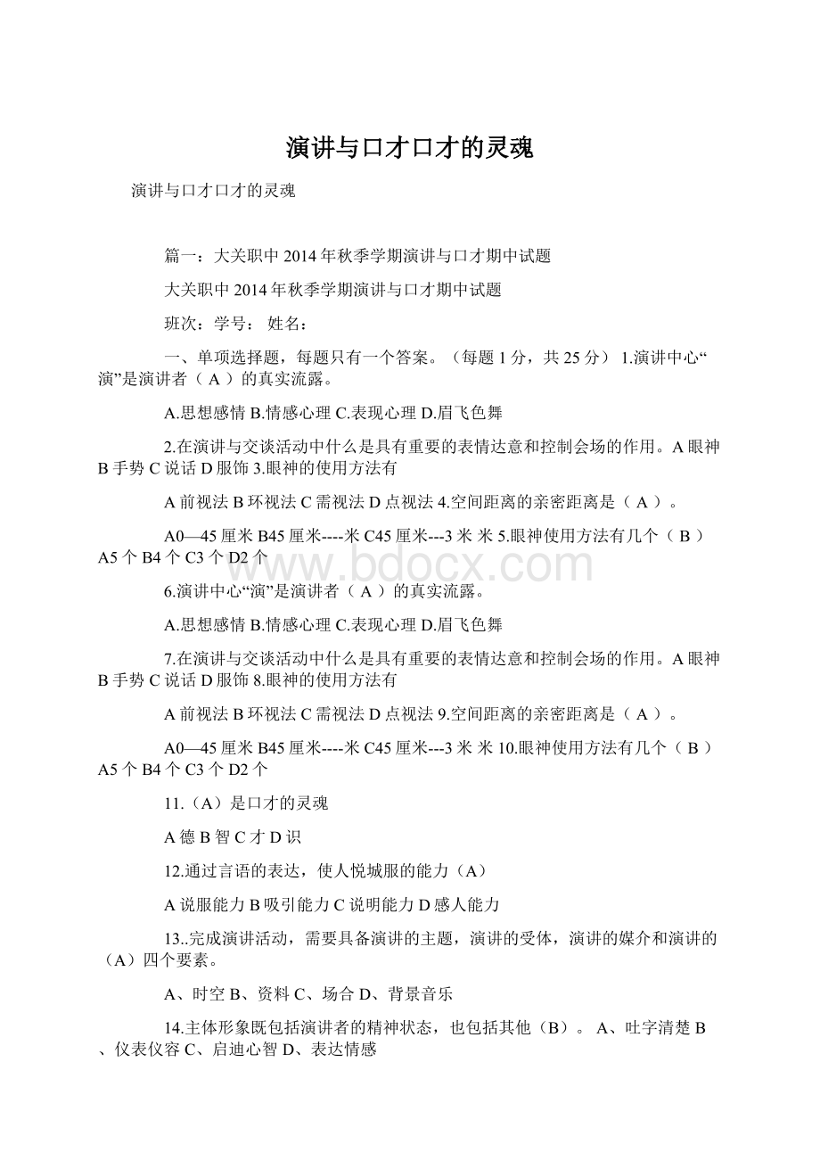 演讲与口才口才的灵魂Word文档下载推荐.docx_第1页