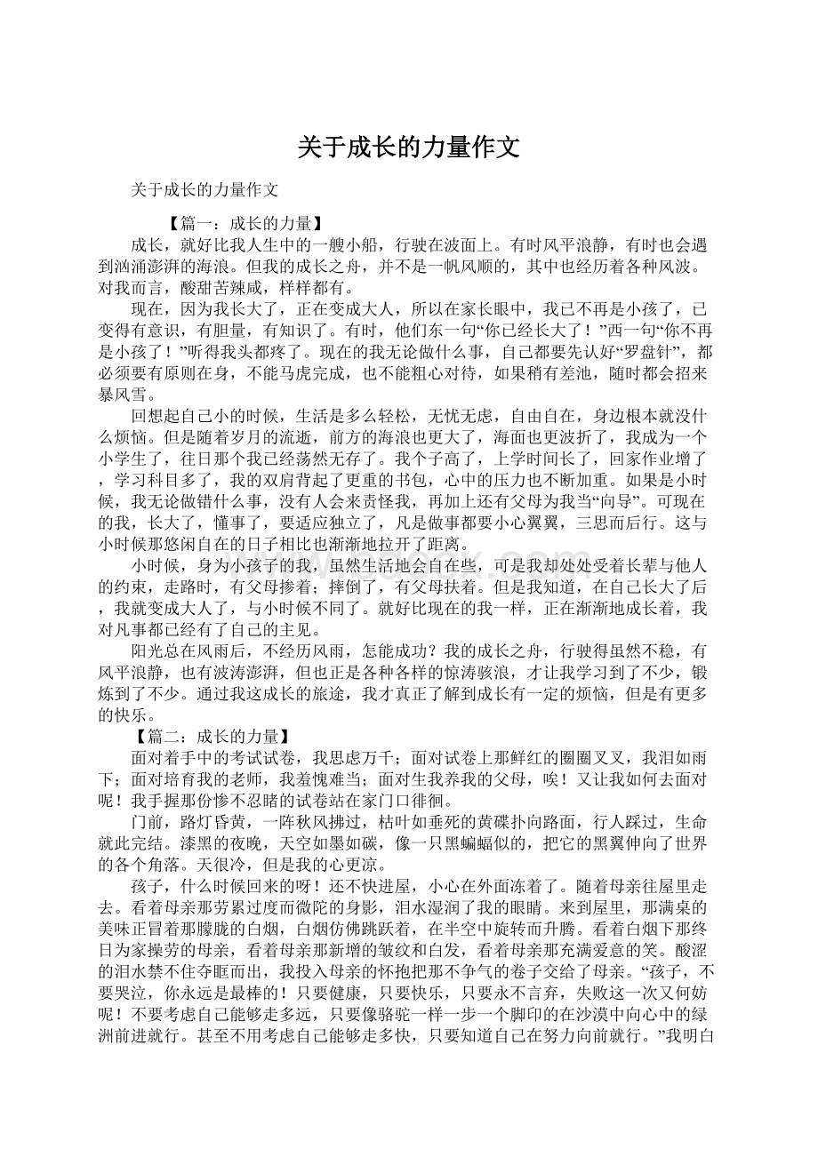 关于成长的力量作文.docx