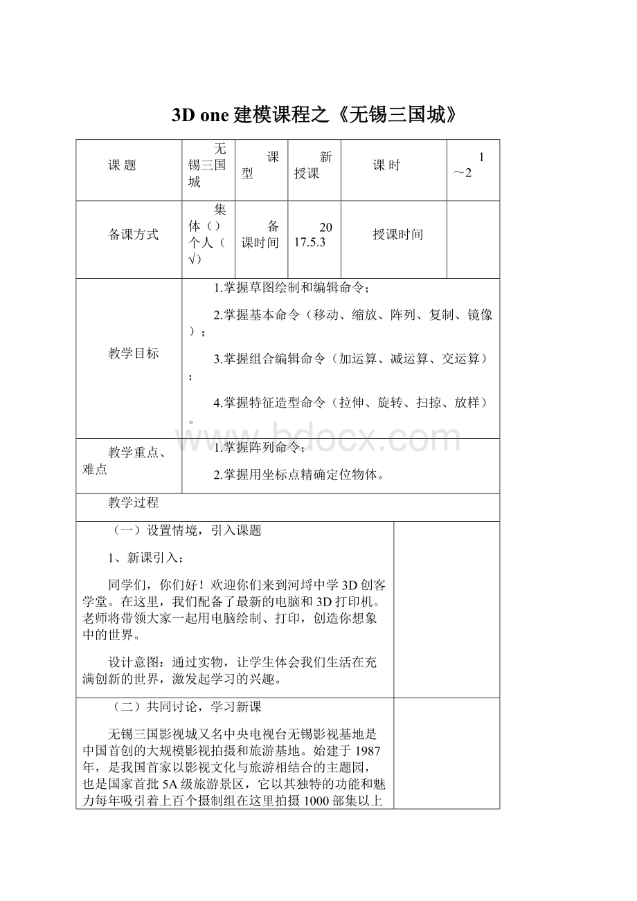 3D one建模课程之《无锡三国城》Word文档格式.docx