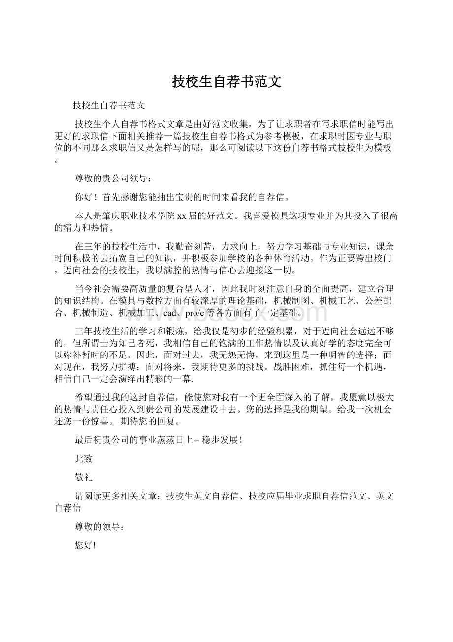 技校生自荐书范文Word文件下载.docx_第1页