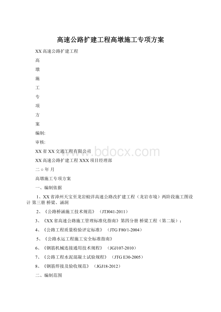 高速公路扩建工程高墩施工专项方案Word文档格式.docx_第1页