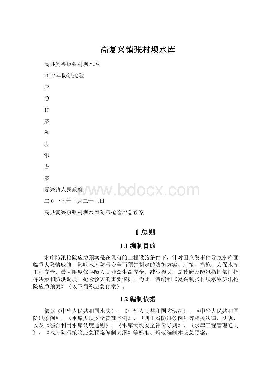 高复兴镇张村坝水库Word文档下载推荐.docx_第1页