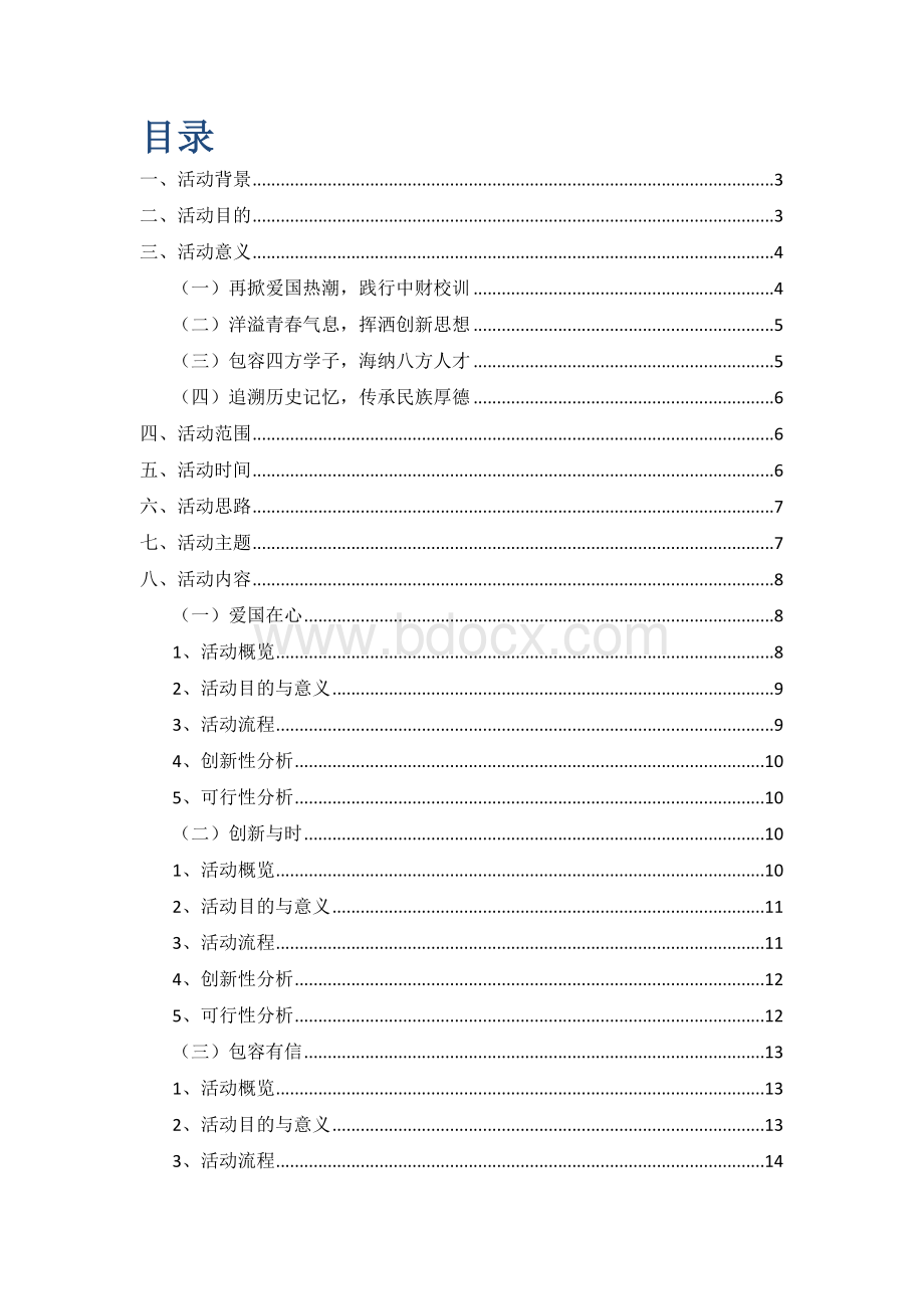 中央财经大学会计学院主题教育活动策划书Word格式文档下载.docx_第2页