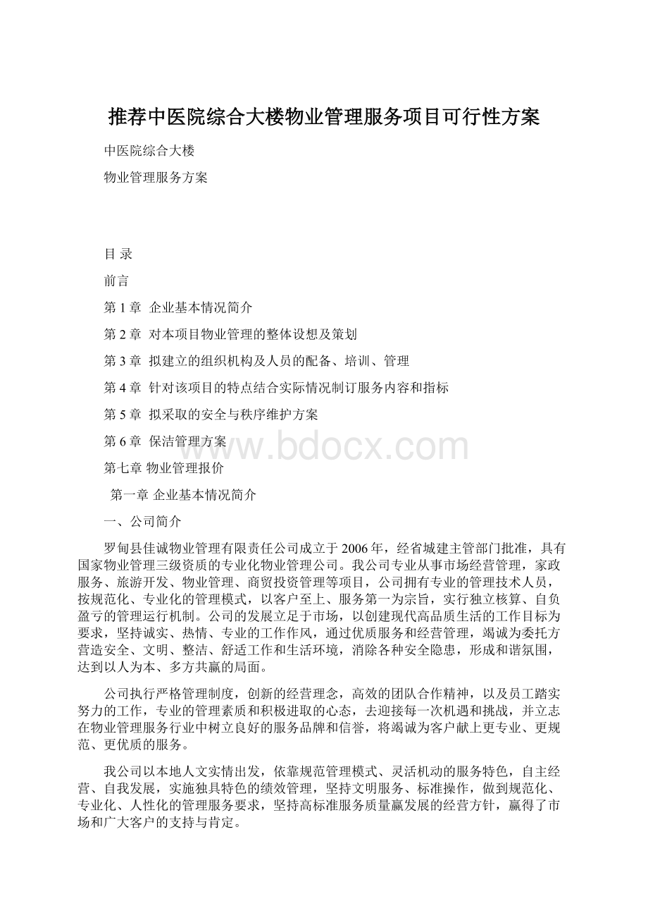 推荐中医院综合大楼物业管理服务项目可行性方案.docx_第1页