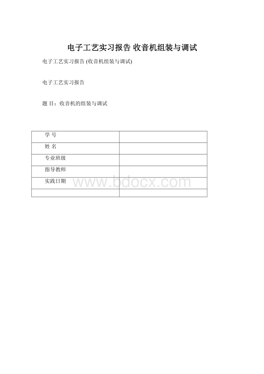 电子工艺实习报告 收音机组装与调试Word格式.docx