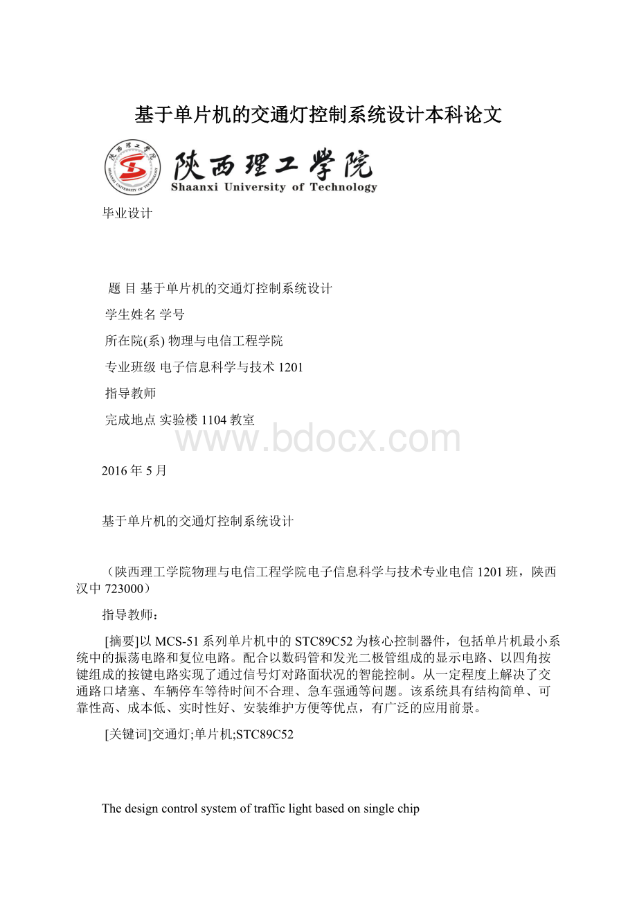 基于单片机的交通灯控制系统设计本科论文.docx