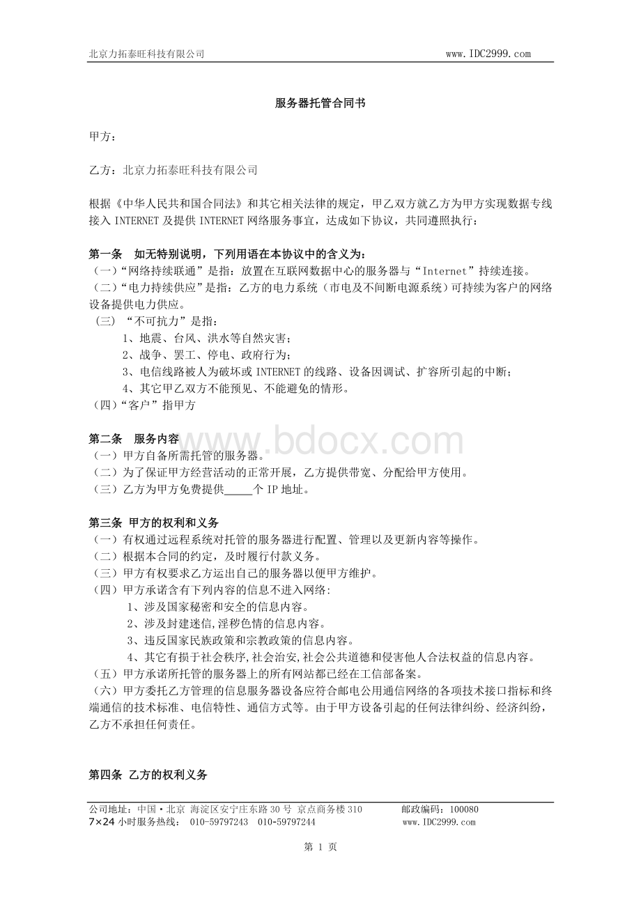 服务器托管_精品文档.doc_第1页