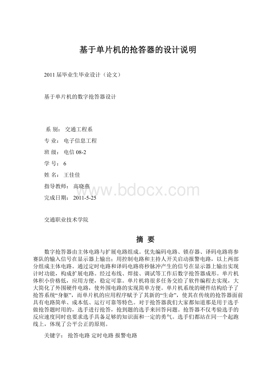 基于单片机的抢答器的设计说明文档格式.docx