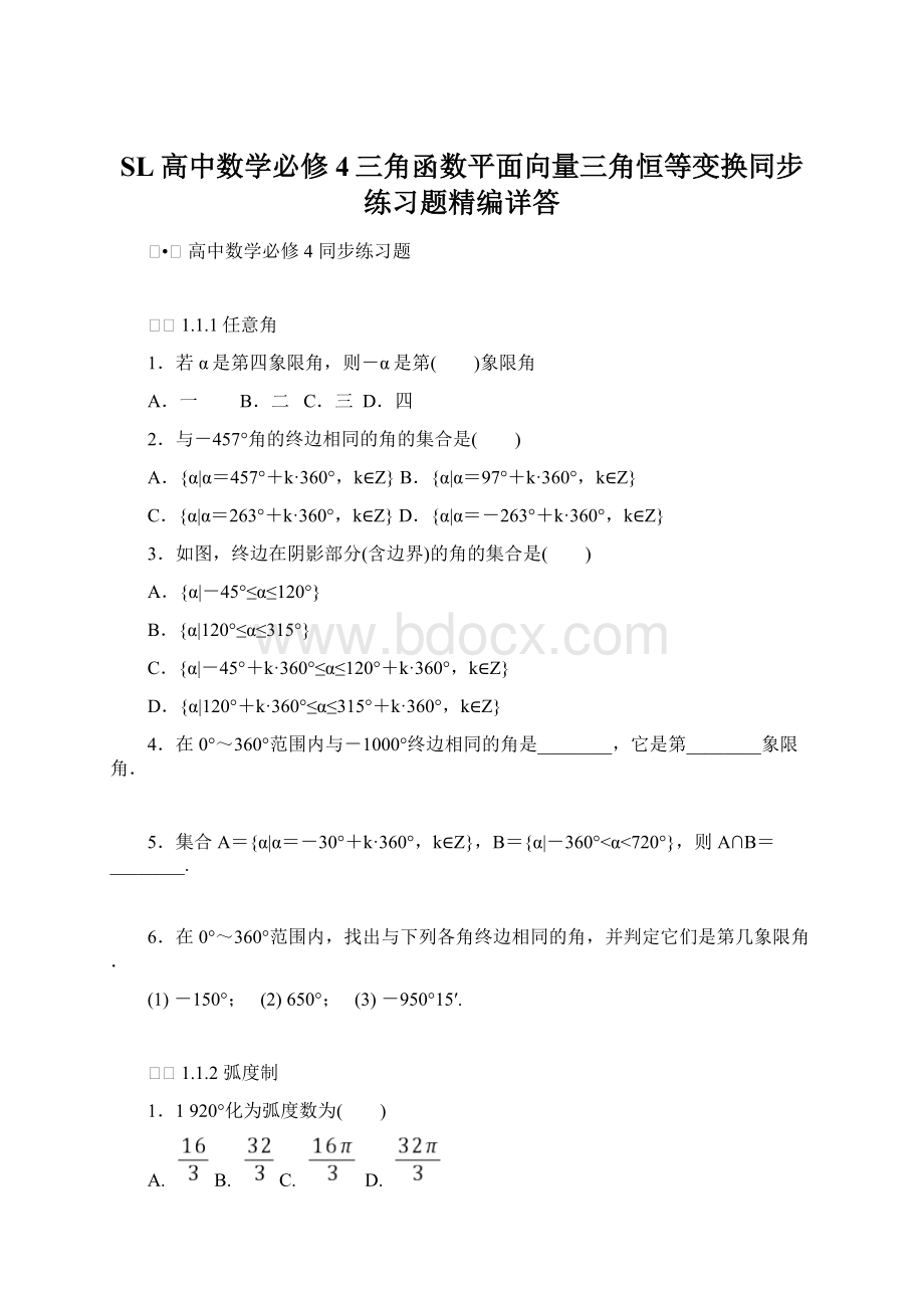 SL高中数学必修4三角函数平面向量三角恒等变换同步练习题精编详答.docx_第1页