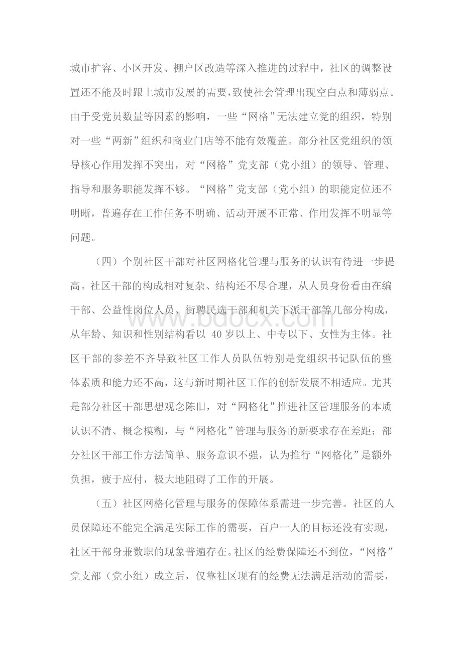 社区网格化建设过程中存在的问题和对策Word文档格式.doc_第2页