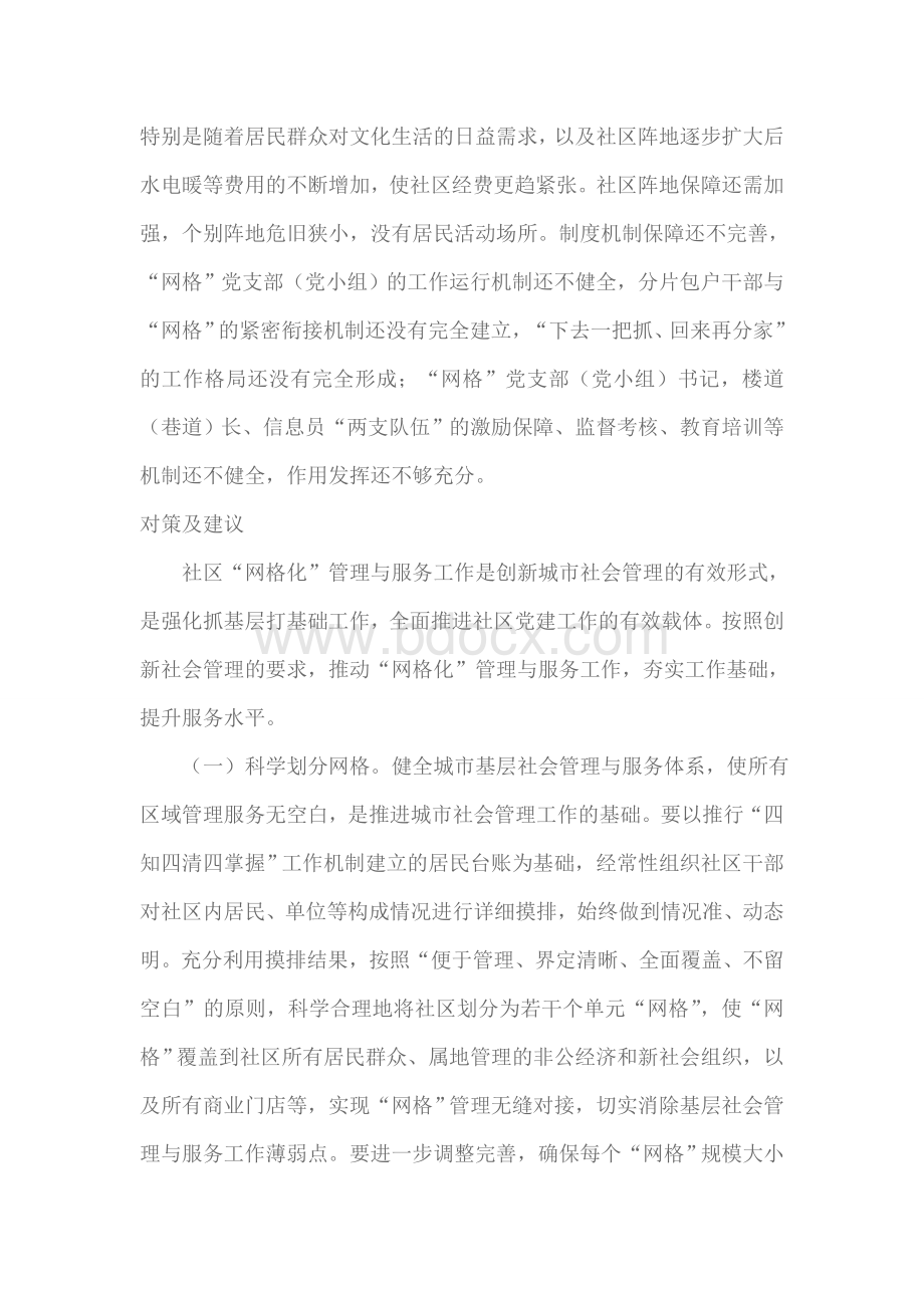 社区网格化建设过程中存在的问题和对策Word文档格式.doc_第3页