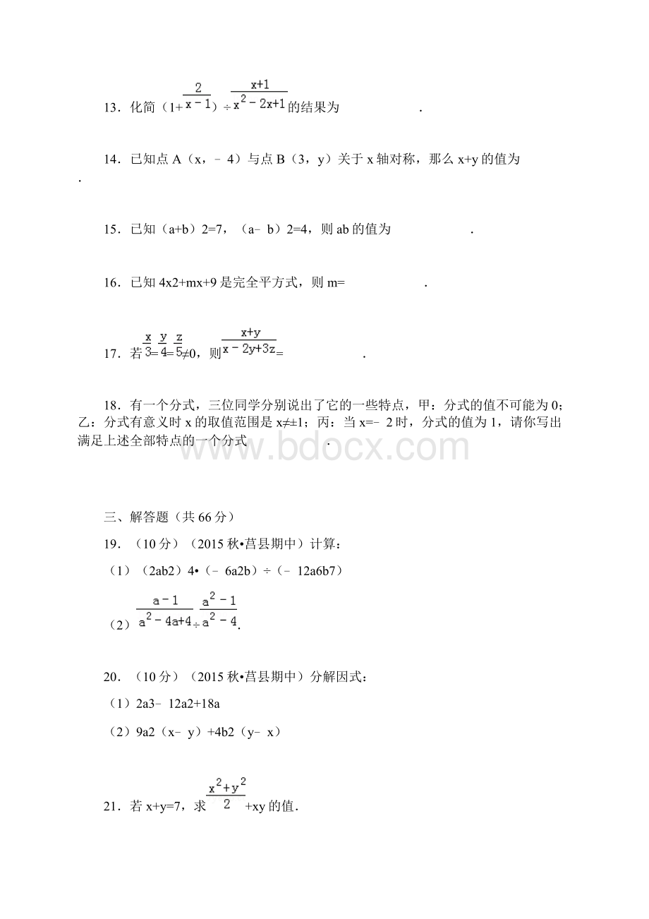 山东省日照市莒县第三协作区学年八年级上期中数学试题解析版Word文档下载推荐.docx_第3页