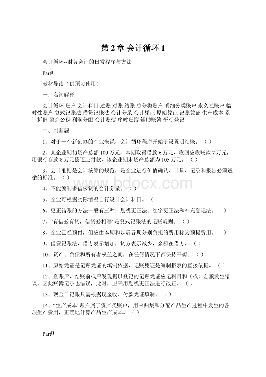 第2章 会计循环1Word文档格式.docx