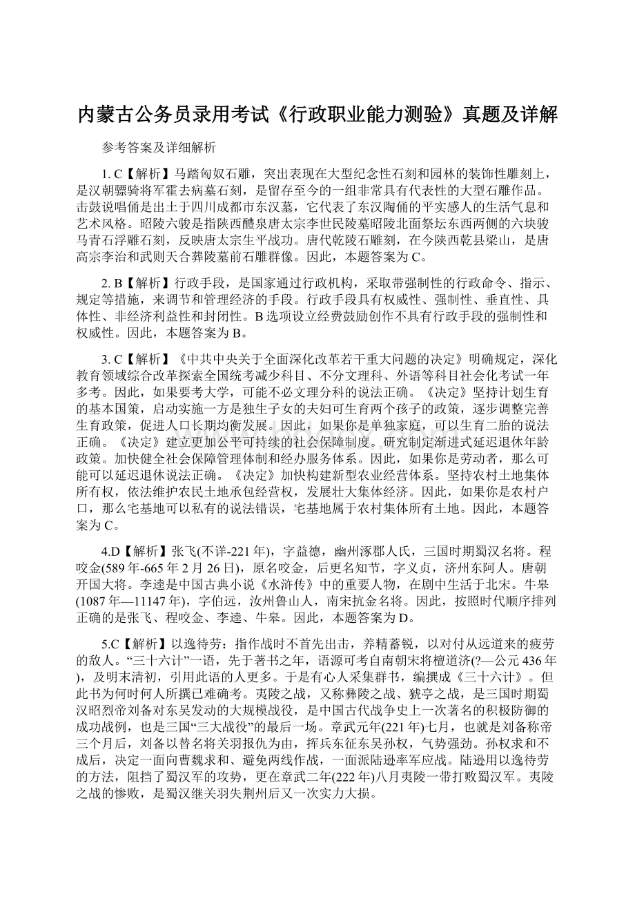 内蒙古公务员录用考试《行政职业能力测验》真题及详解Word下载.docx_第1页