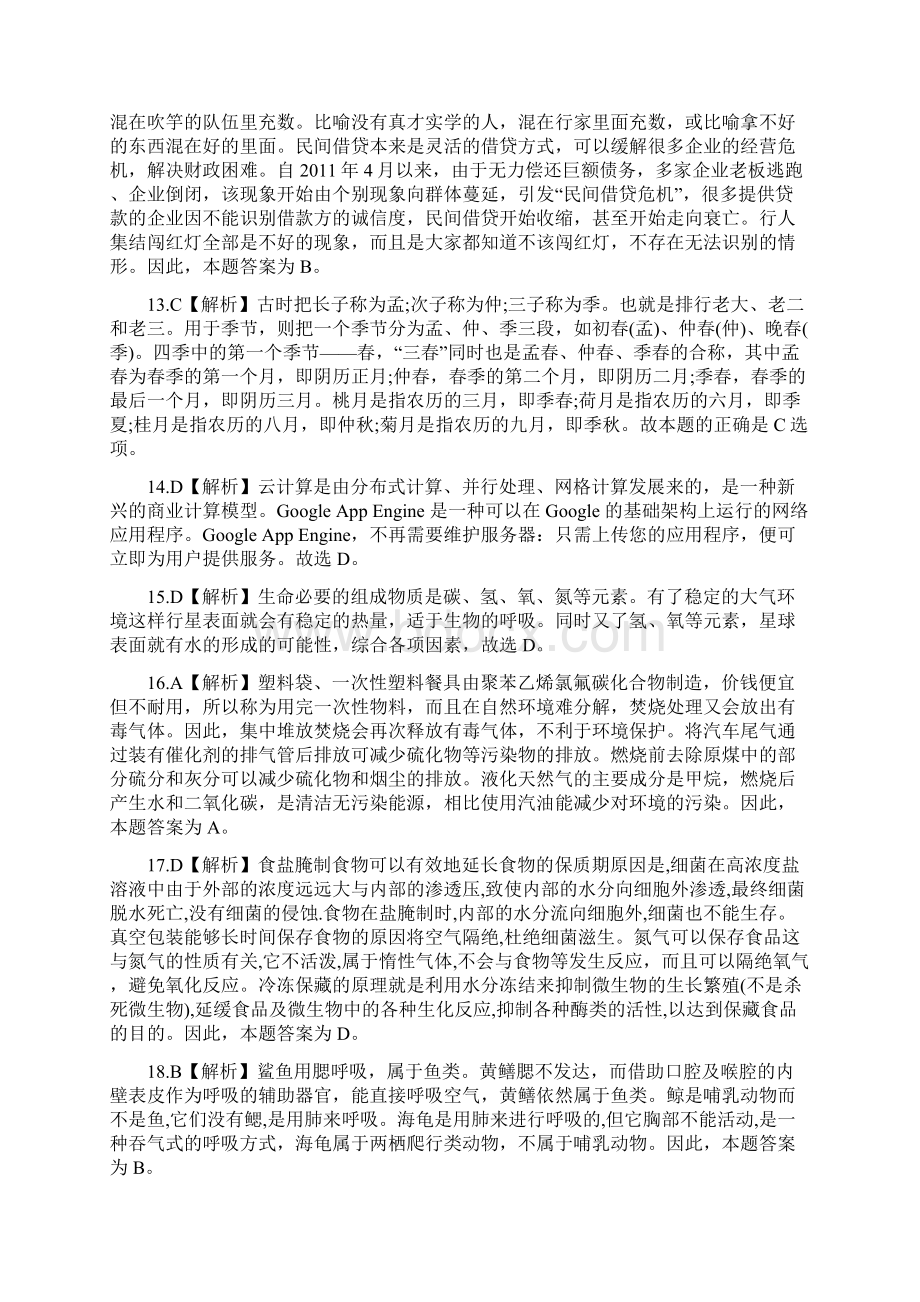 内蒙古公务员录用考试《行政职业能力测验》真题及详解Word下载.docx_第3页