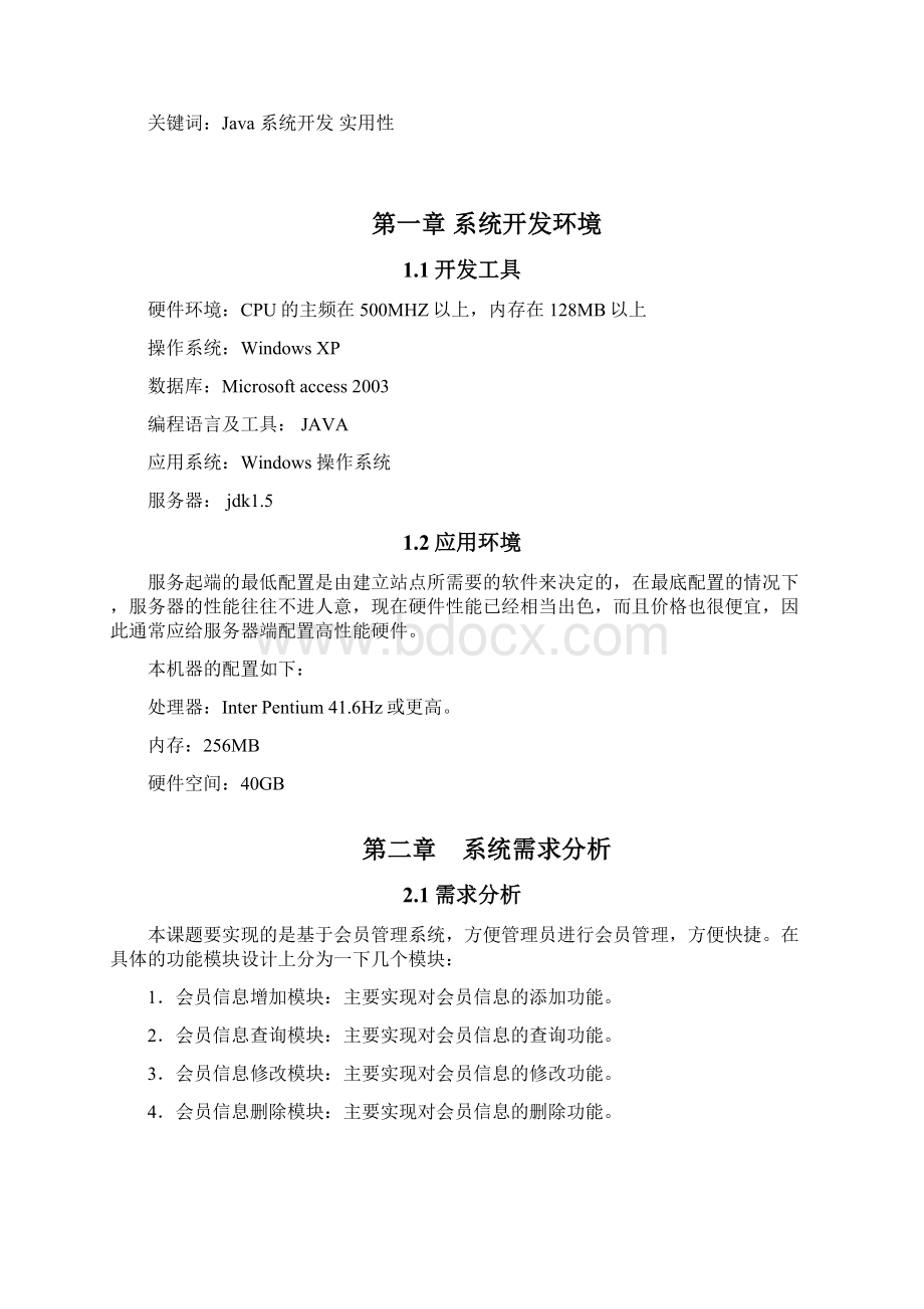 会员管理系统的设计与实现只是分享Word格式文档下载.docx_第2页